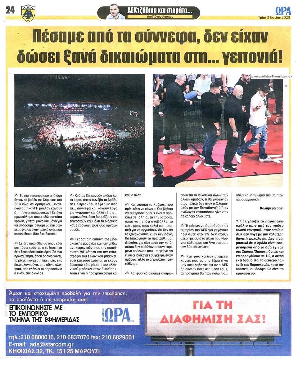 Οπισθόφυλλο εφημερίδας Η ώρα των Σπορ
