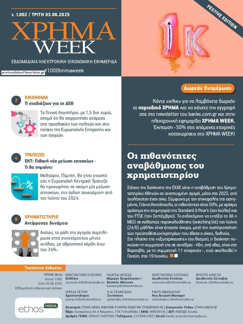 Πρωτοσέλιδο εφημερίδας Χρήμα Week
