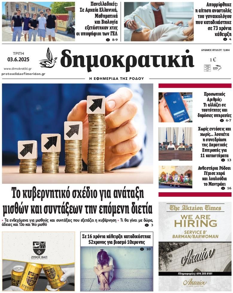 Πρωτοσέλιδο εφημερίδας Δημοκρατική