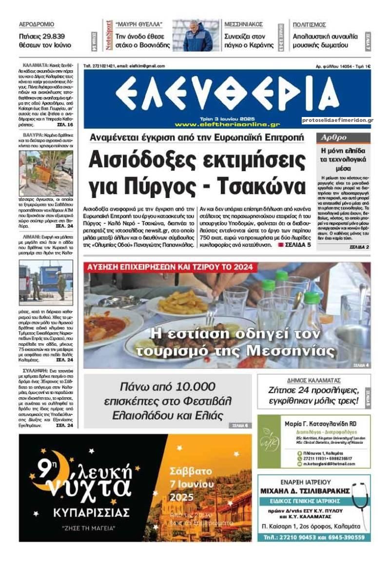 Πρωτοσέλιδο εφημερίδας Ελευθερία Καλαμάτας