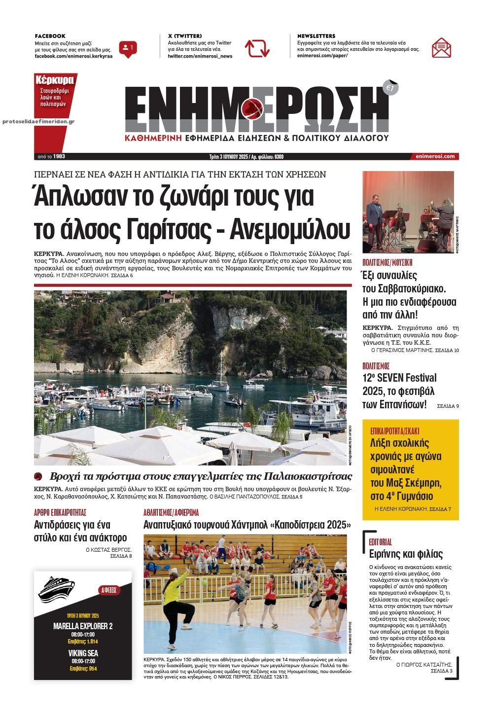 Πρωτοσέλιδο εφημερίδας Ενημέρωση Κέρκυρας