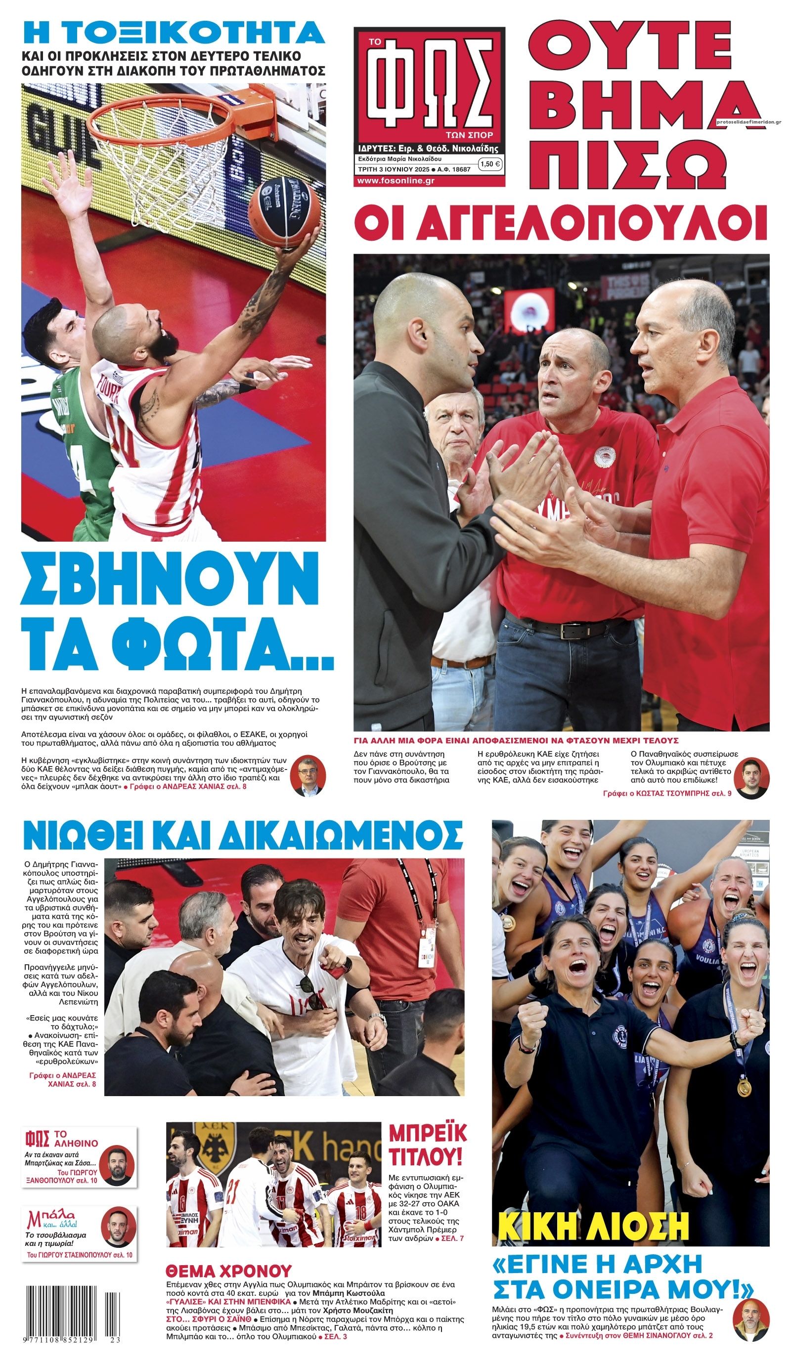 Πρωτοσέλιδο εφημερίδας Φως των σπορ