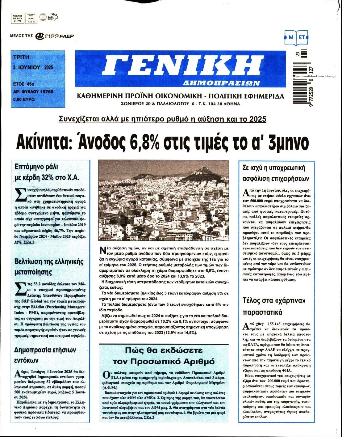Πρωτοσέλιδο εφημερίδας Γενική Δημοπρασιών