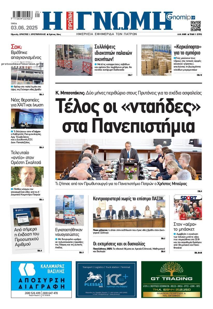 Πρωτοσέλιδο εφημερίδας Γνώμη της Πάτρας