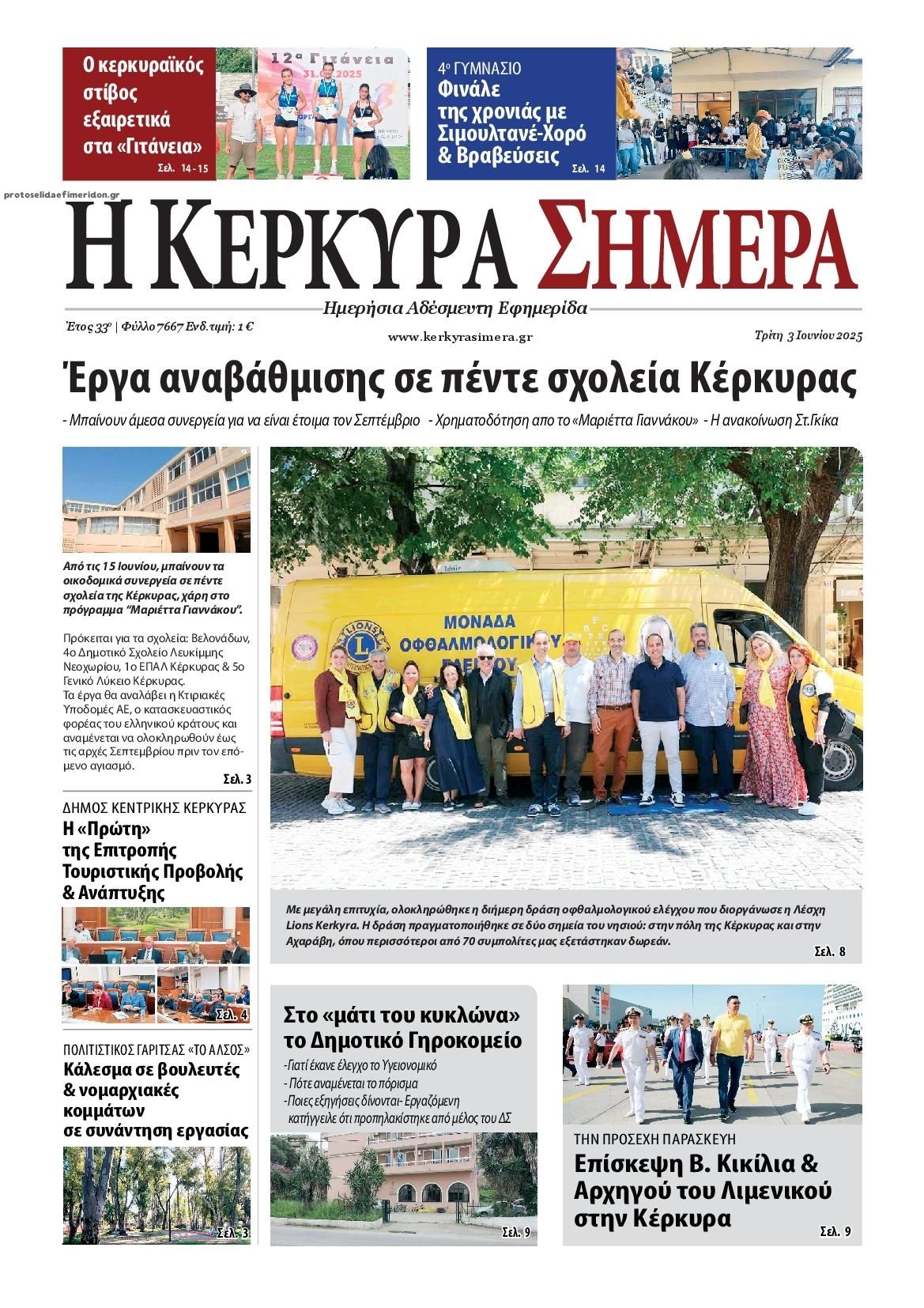 Πρωτοσέλιδο εφημερίδας Η Κέρκυρα Σήμερα