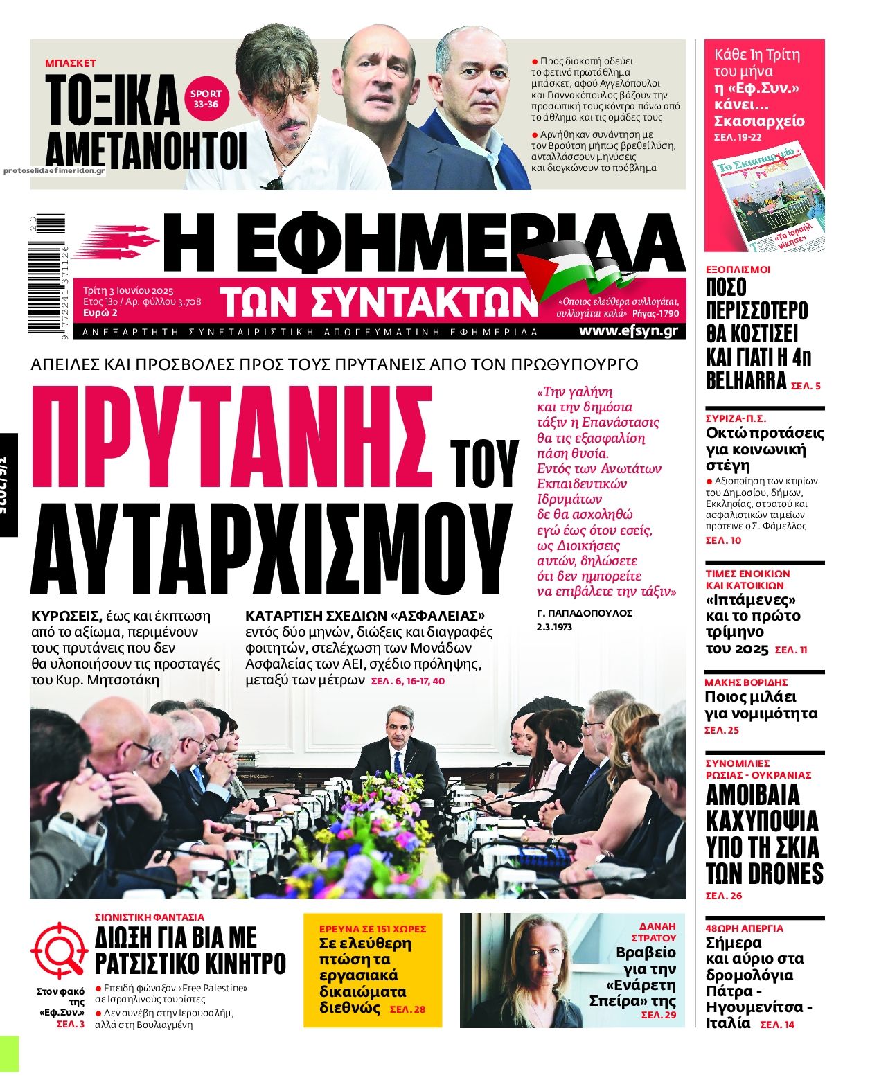 Πρωτοσέλιδο εφημερίδας Των συντακτών