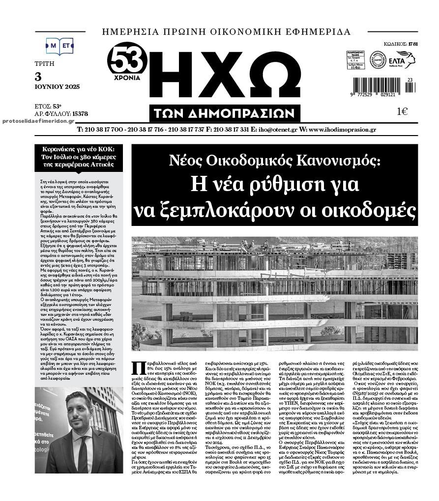 Πρωτοσέλιδο εφημερίδας Ηχώ