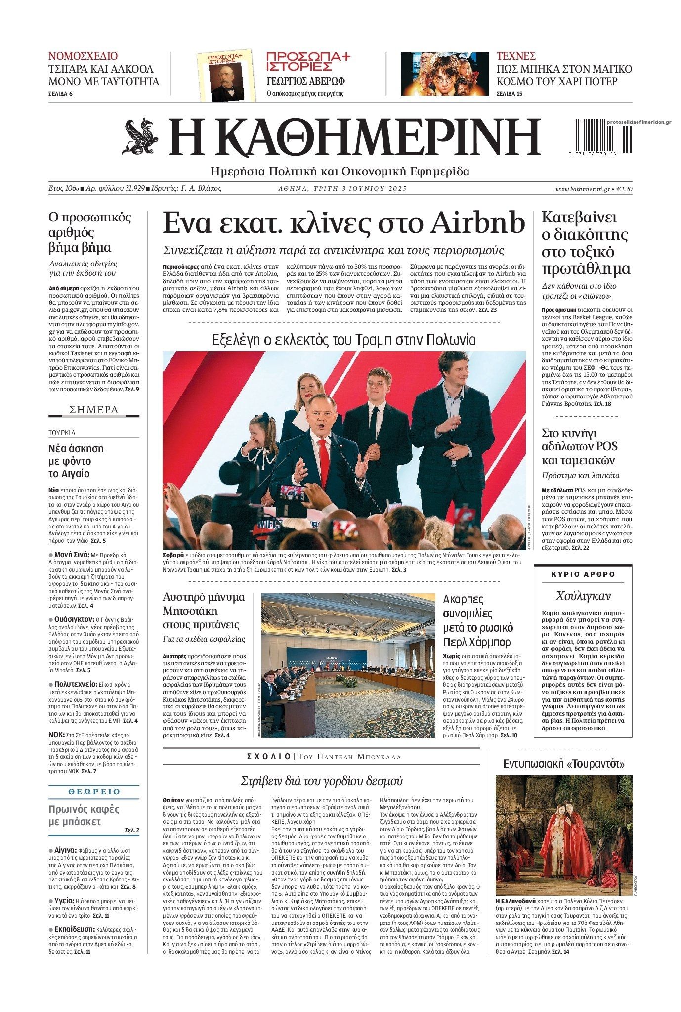 Πρωτοσέλιδο εφημερίδας Καθημερινή
