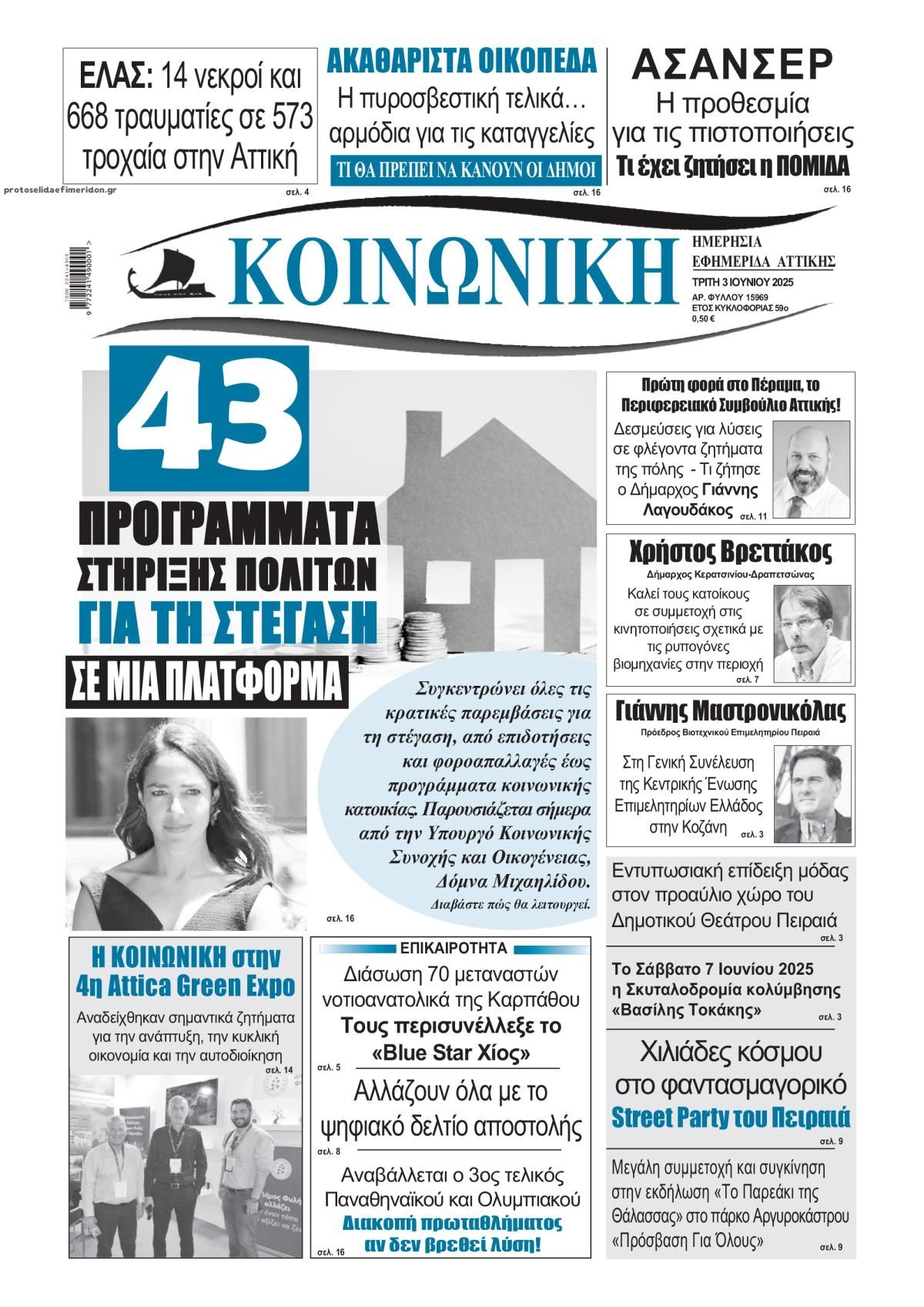 Πρωτοσέλιδο εφημερίδας Κοινωνική