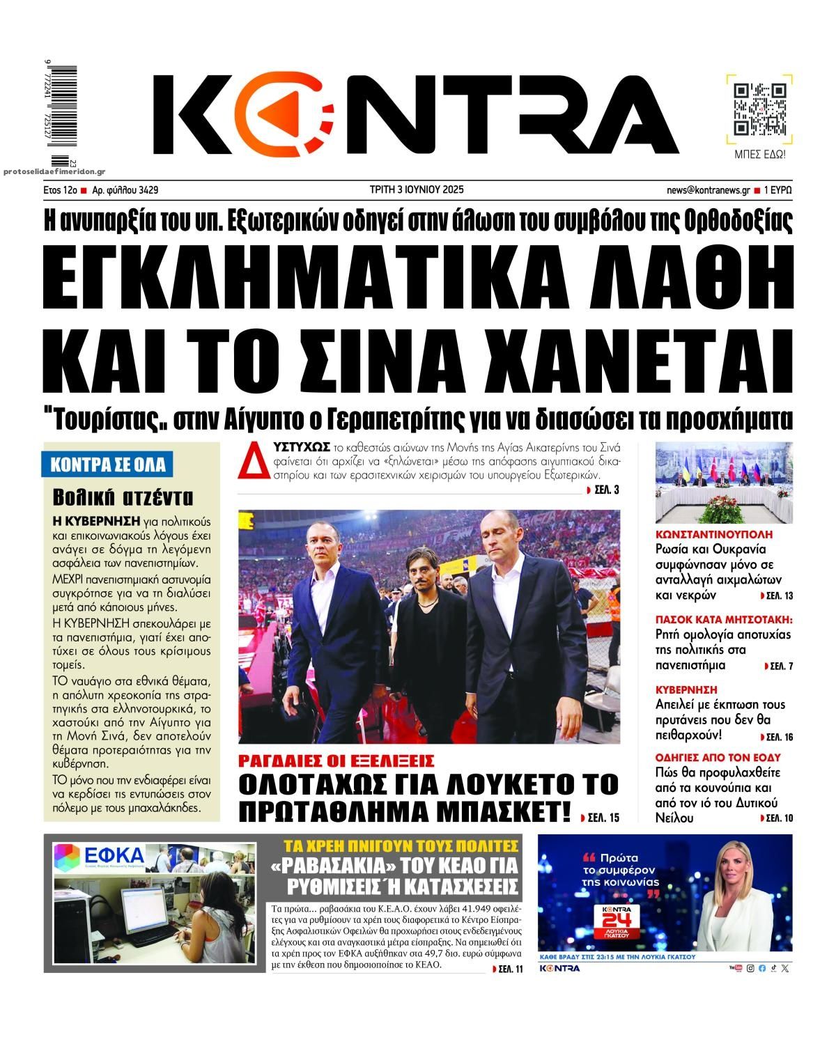 Πρωτοσέλιδο εφημερίδας Kontra News