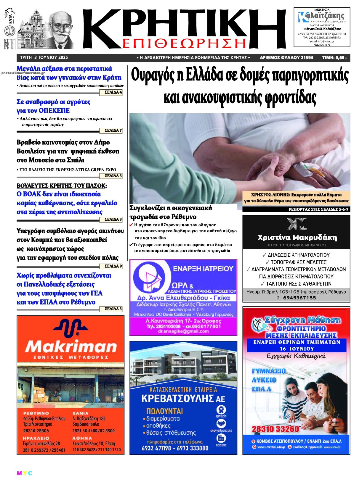Πρωτοσέλιδο εφημερίδας Κρητική Επιθεώρηση