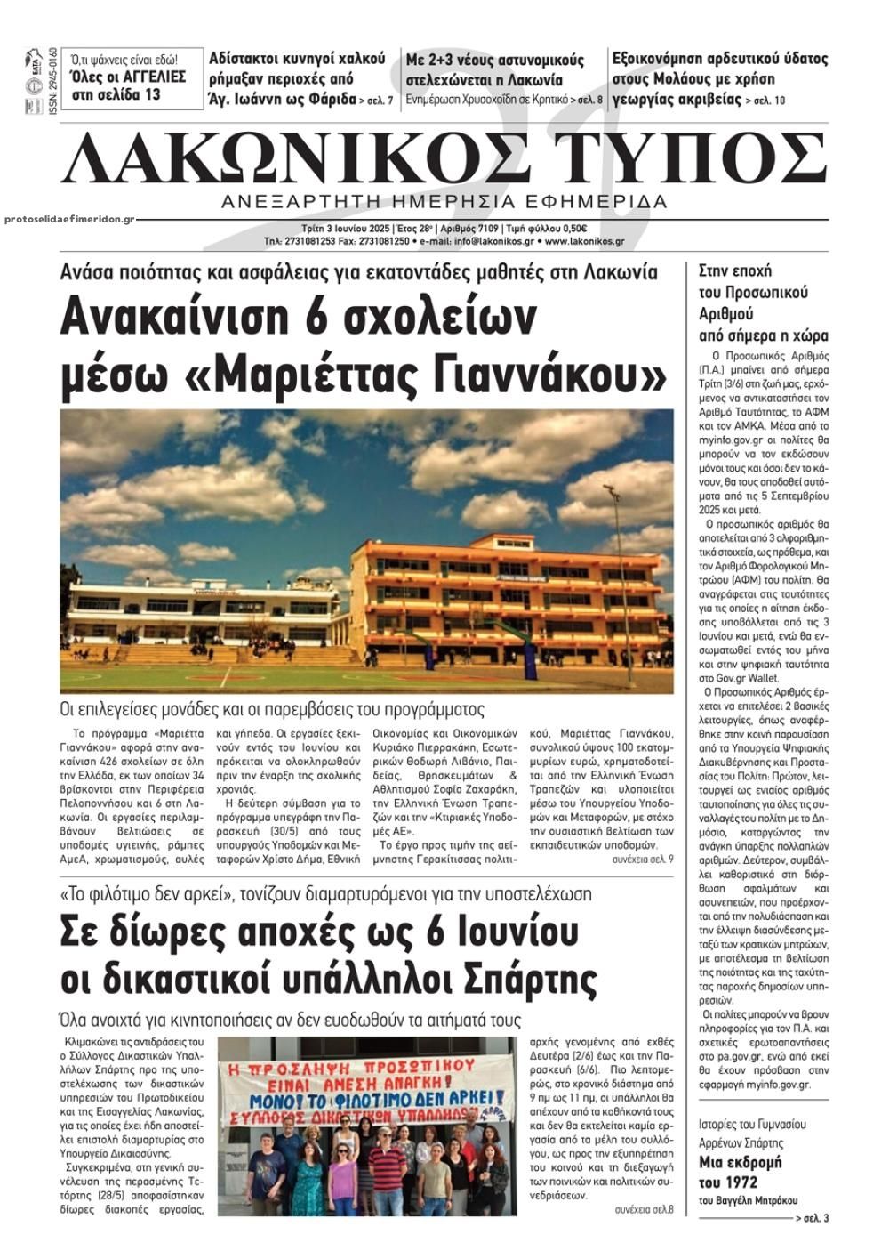Πρωτοσέλιδο εφημερίδας Λακωνικός Τύπος