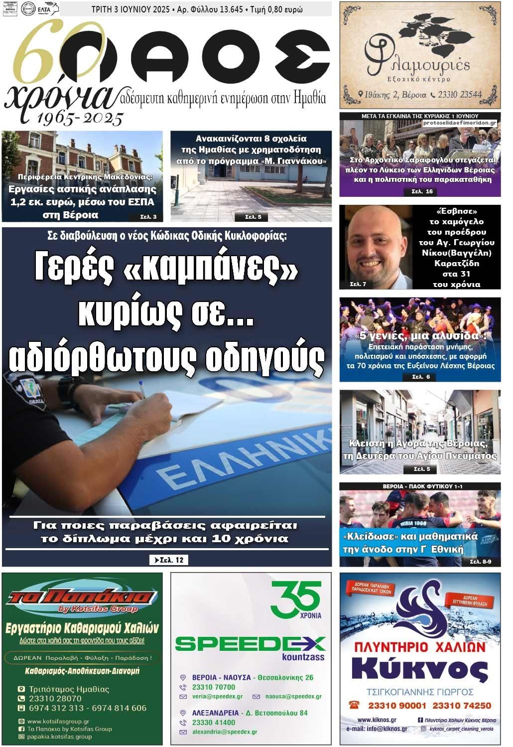 Πρωτοσέλιδο εφημερίδας Λαός Βέροιας
