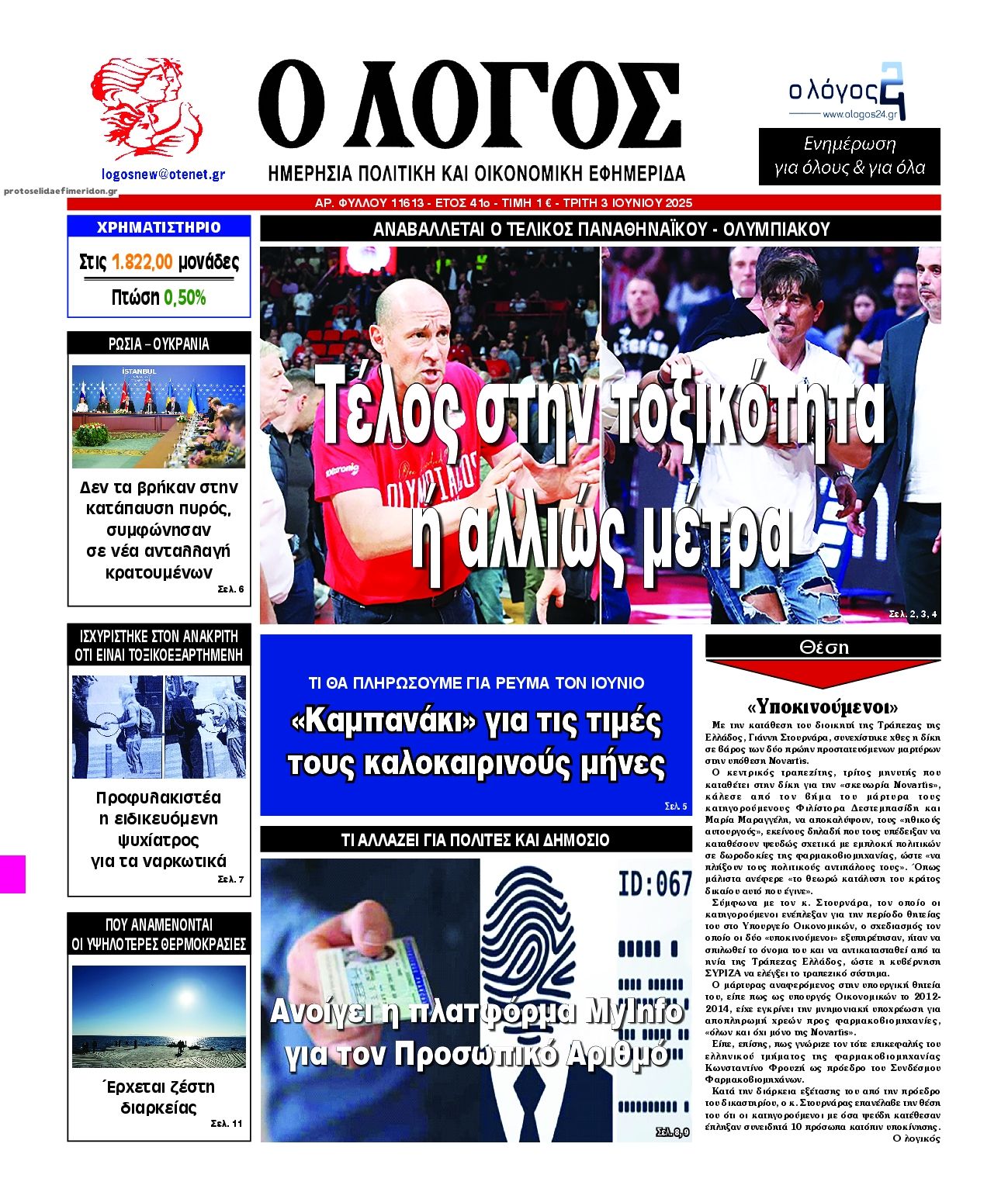 Πρωτοσέλιδο εφημερίδας Λόγος