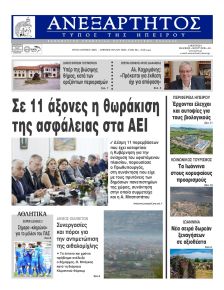 Ανεξάρτητος Ηπείρου
