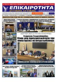 Επικαιρότητα Δ. Α.