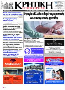Κρητική Επιθεώρηση