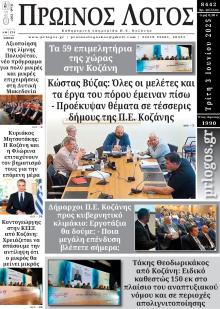 Πρωινός λόγος Κοζάνης