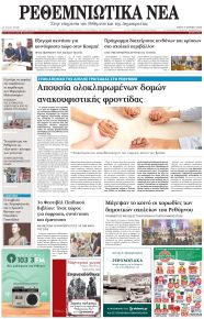 Ρεθεμνιώτικα Νέα