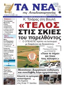 Τα Νέα Αιτωλοακαρνανίας