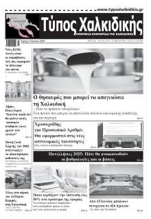 Τύπος Χαλκιδικής