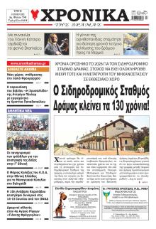 Χρονικά Δράμας