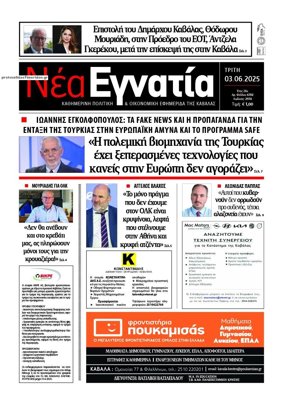 Πρωτοσέλιδο εφημερίδας Νέα Εγνατία
