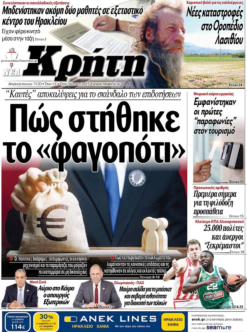 Πρωτοσέλιδο εφημερίδας Νέα Κρήτη