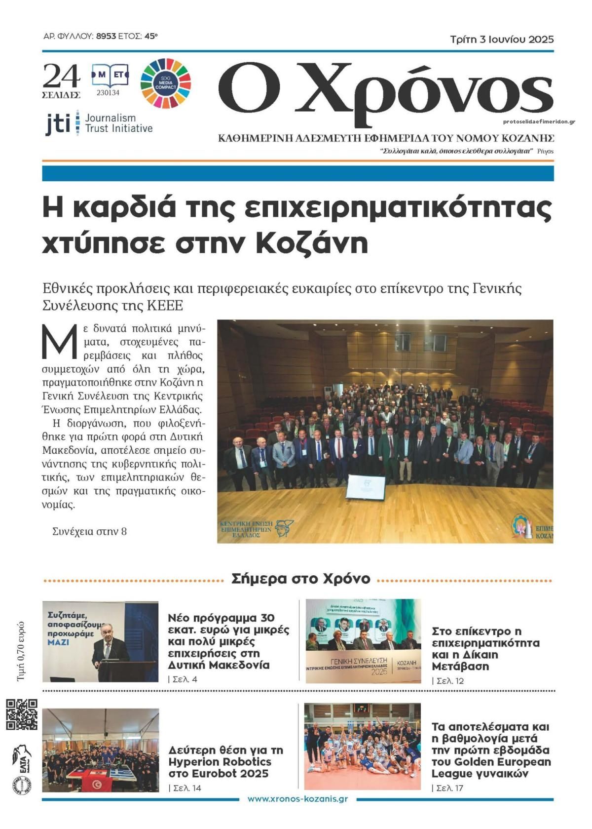 Πρωτοσέλιδο εφημερίδας Ο Χρόνος Κοζάνης