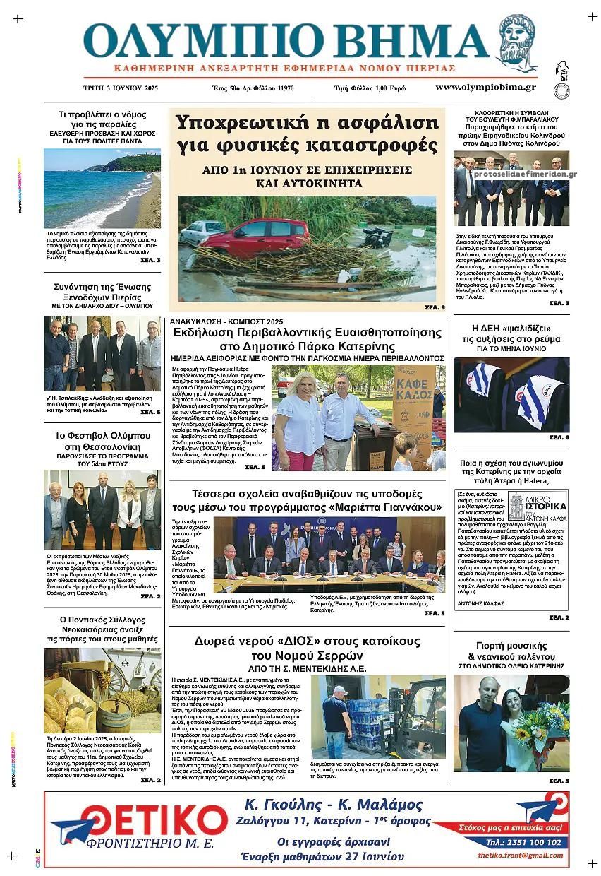 Πρωτοσέλιδο εφημερίδας Ολύμπιο Βήμα