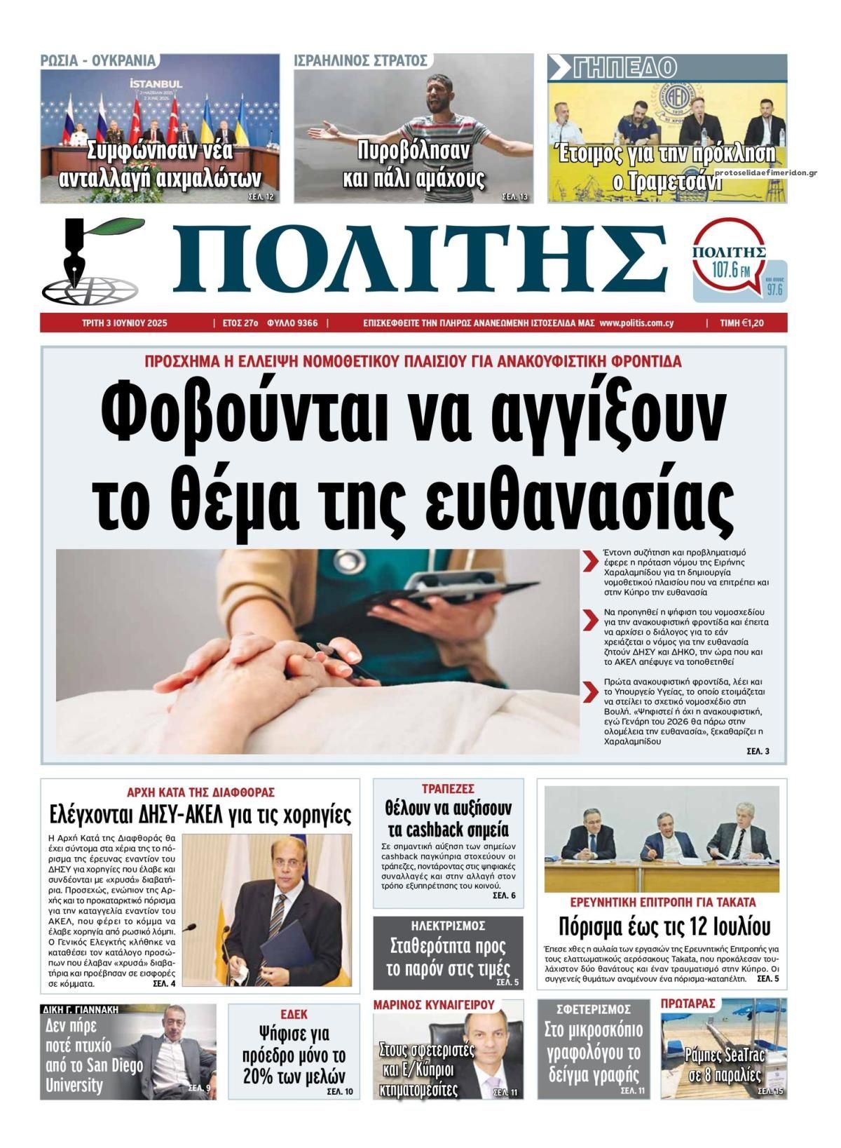 Πρωτοσέλιδο εφημερίδας Πολίτης Κύπρου