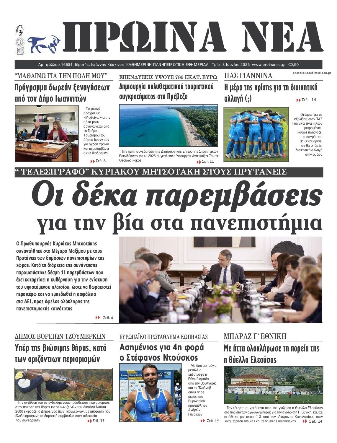 Πρωτοσέλιδο εφημερίδας Πρωινά Νέα Ιωαννίνων