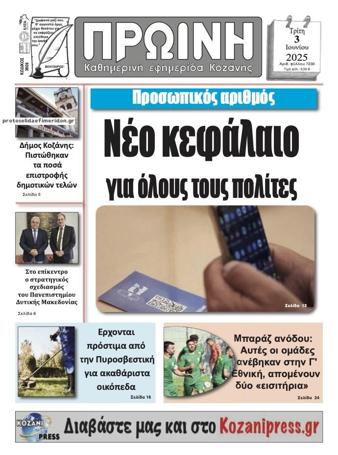 Πρωτοσέλιδο εφημερίδας Πρωινή Κοζάνης