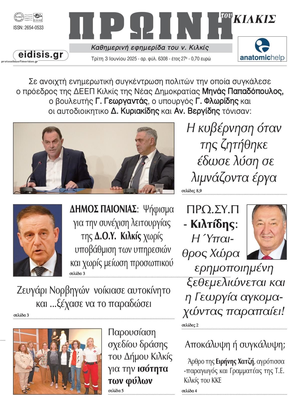 Πρωτοσέλιδο εφημερίδας Πρωινή Κιλκίς