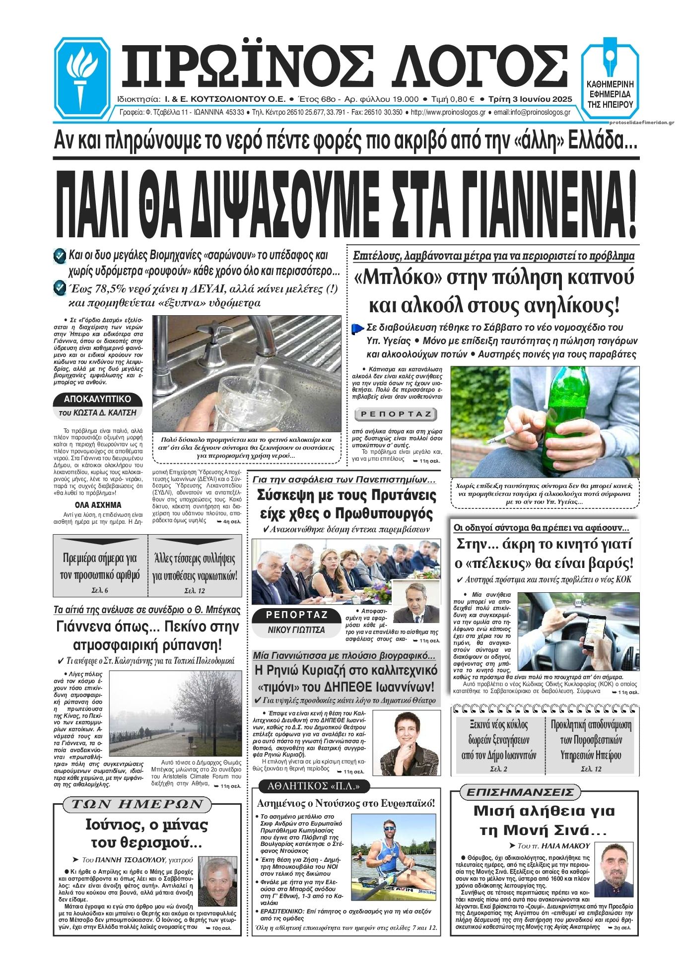 Πρωτοσέλιδο εφημερίδας Πρωινός λόγος Ιωαννίνων