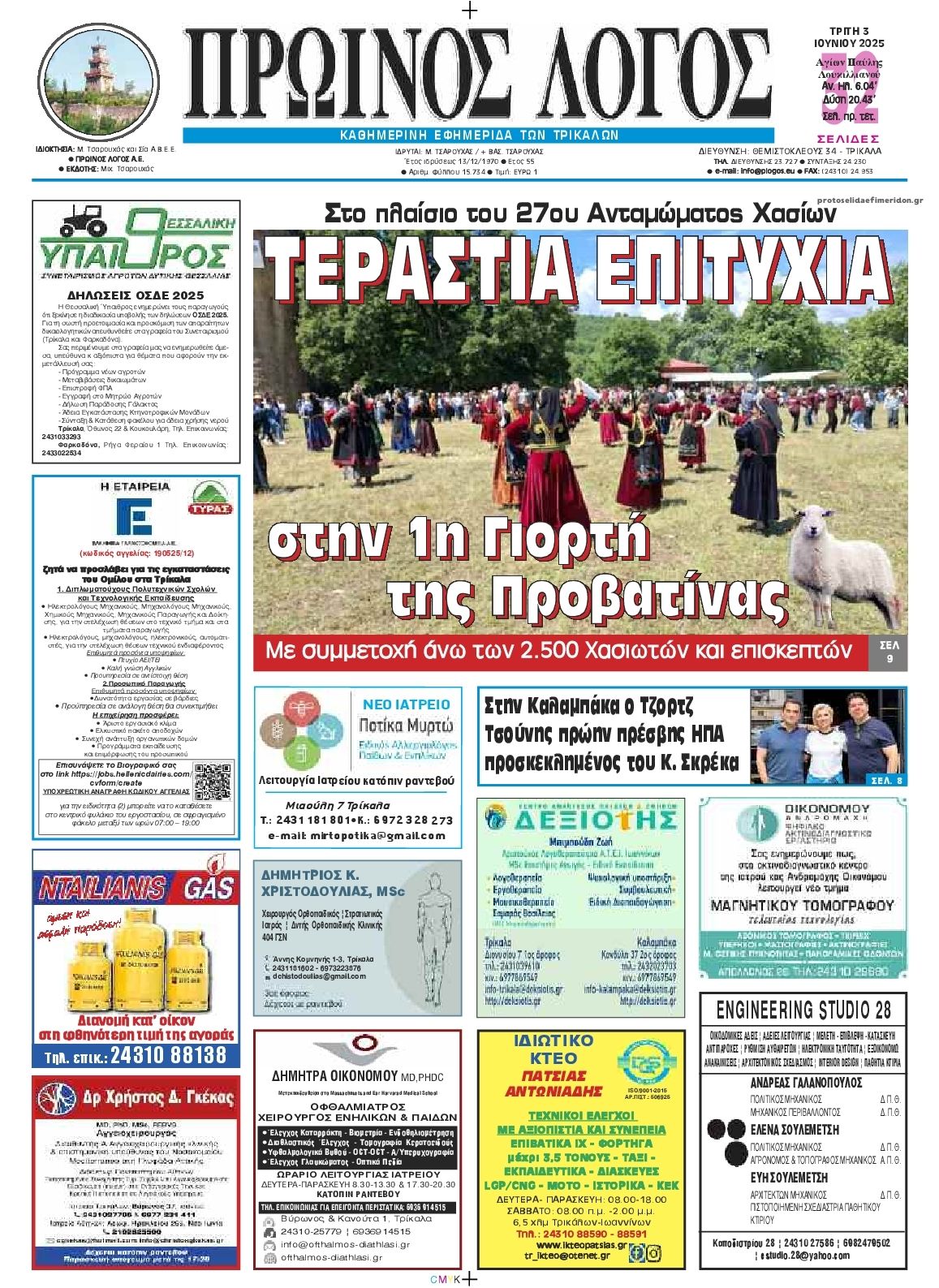 Πρωτοσέλιδο εφημερίδας Πρωινός λόγος Τρικάλων