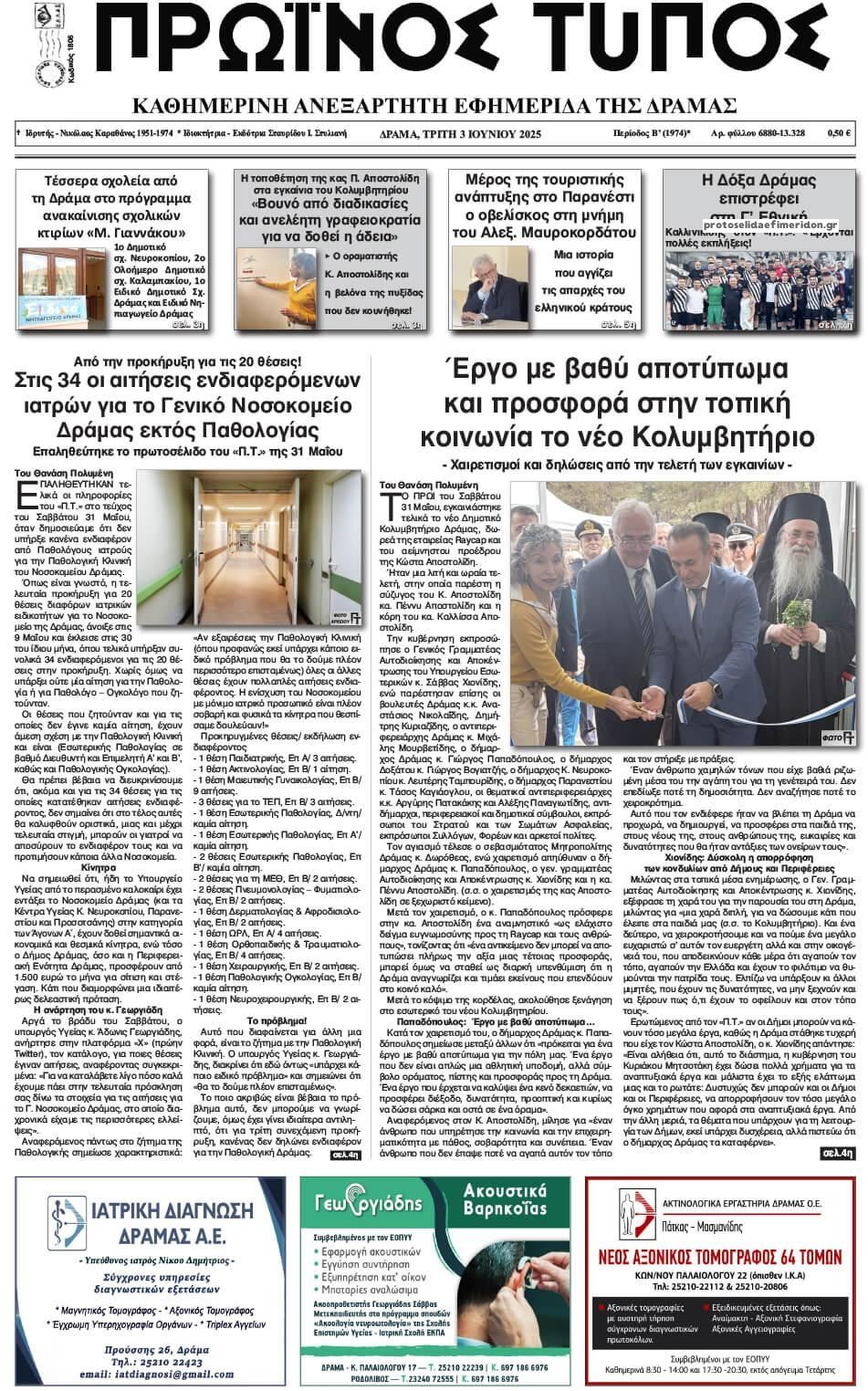 Πρωτοσέλιδο εφημερίδας Πρωινός Τύπος Δρ.