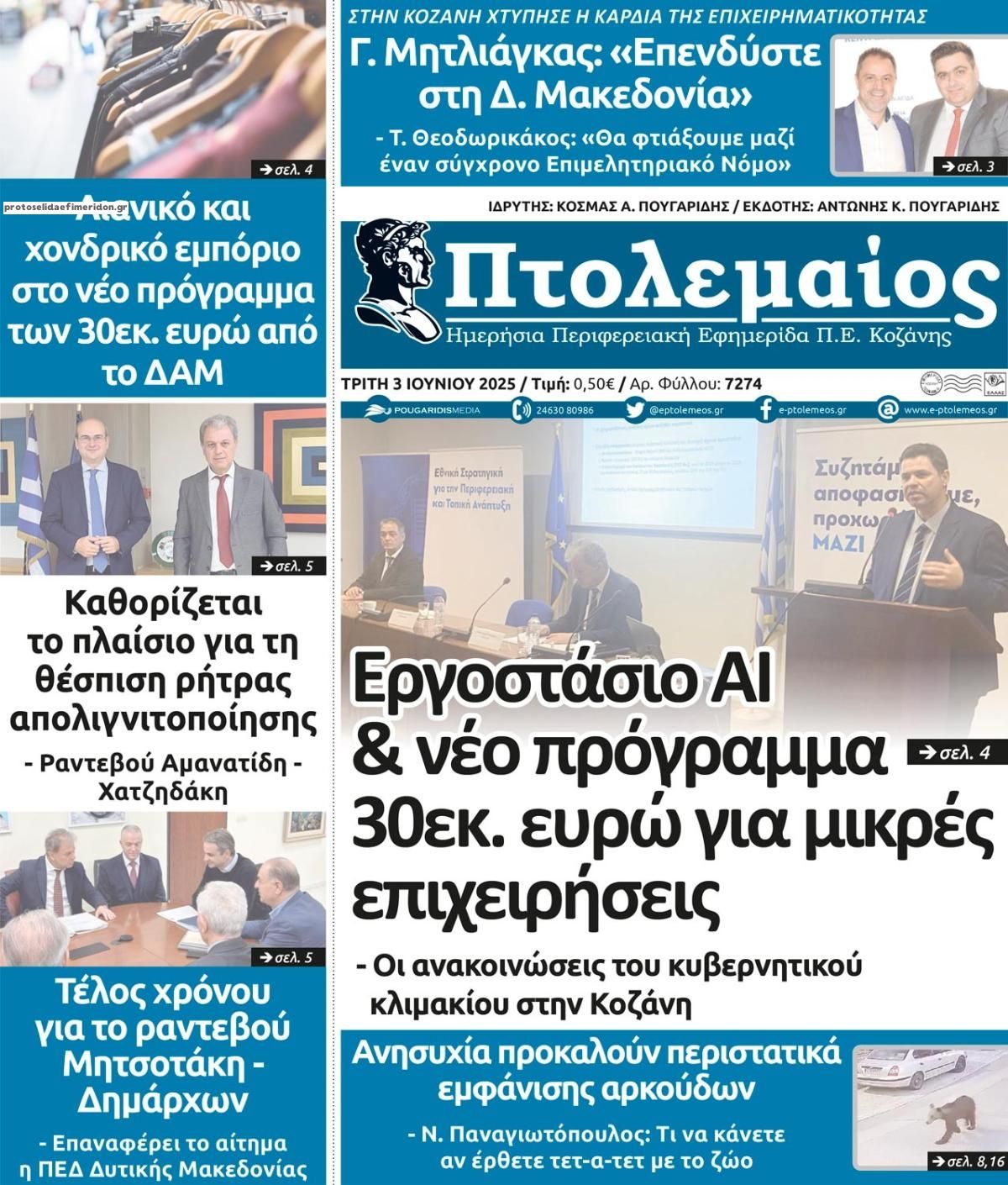 Πρωτοσέλιδο εφημερίδας Πτολεμαίος