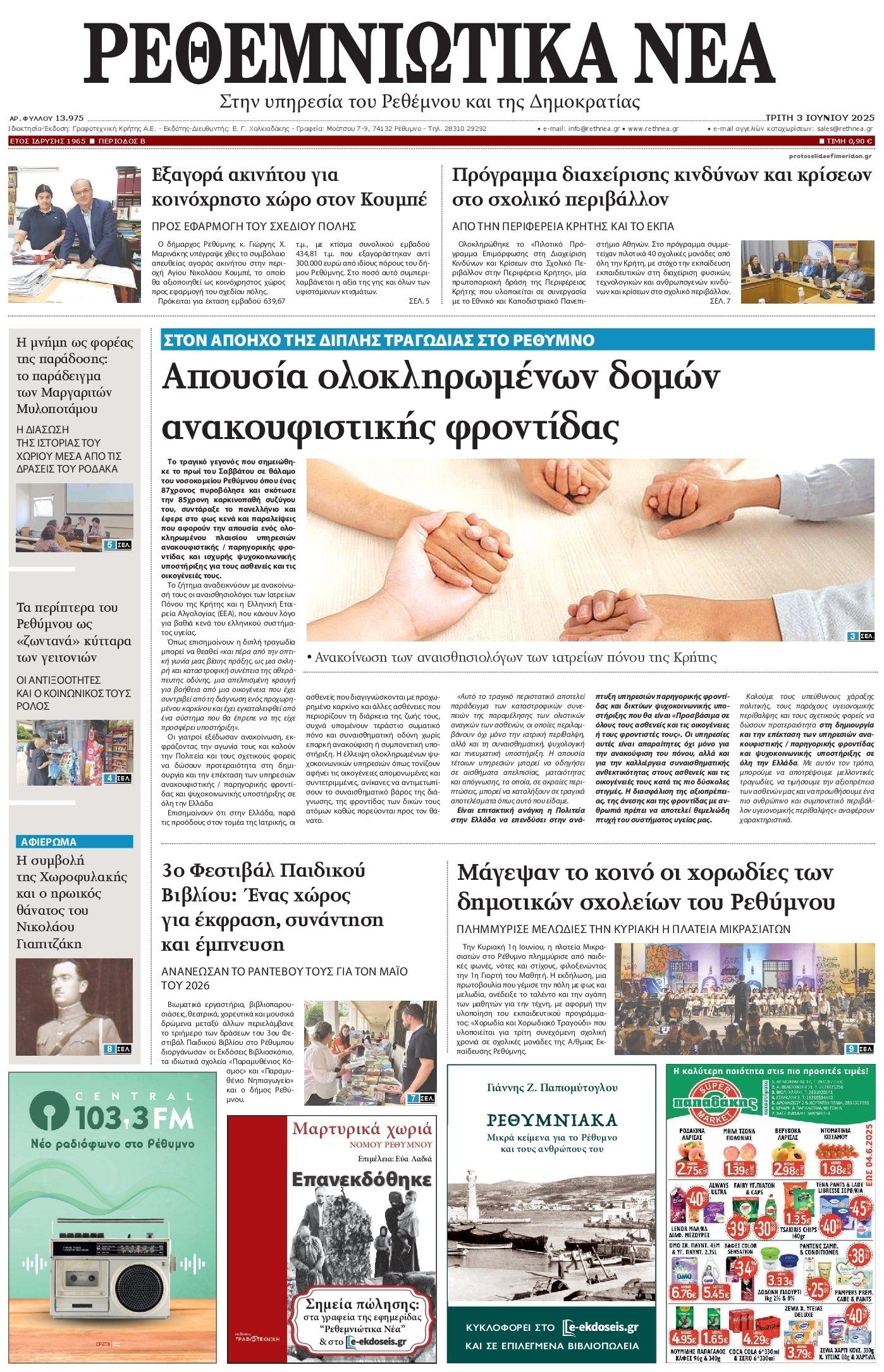 Πρωτοσέλιδο εφημερίδας Ρεθεμνιώτικα Νέα