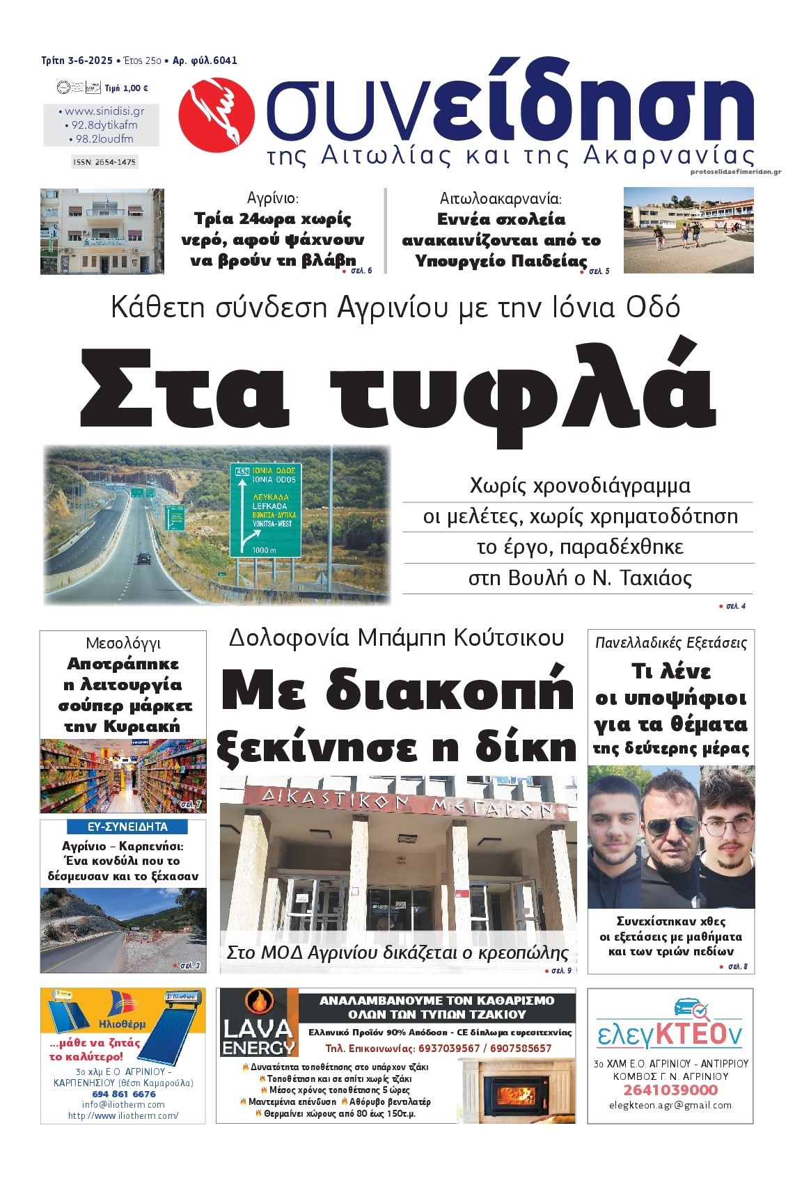 Πρωτοσέλιδο εφημερίδας Η Συνείδηση