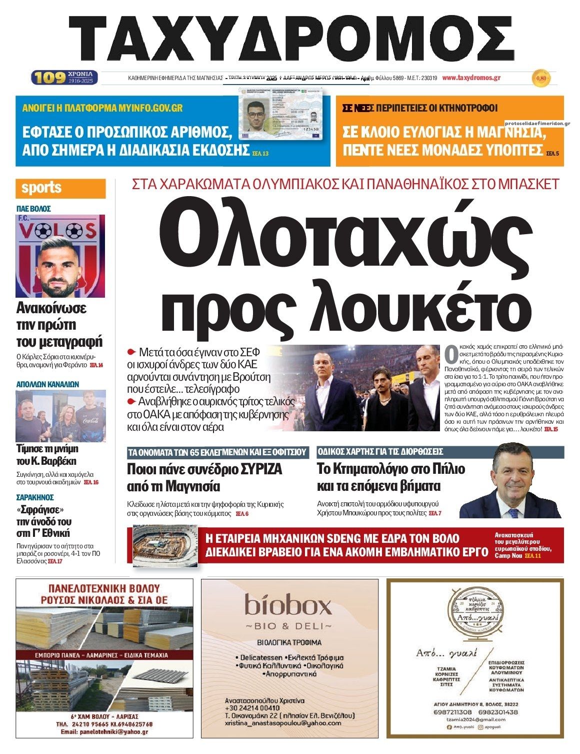 Πρωτοσέλιδο εφημερίδας Ταχυδρόμος