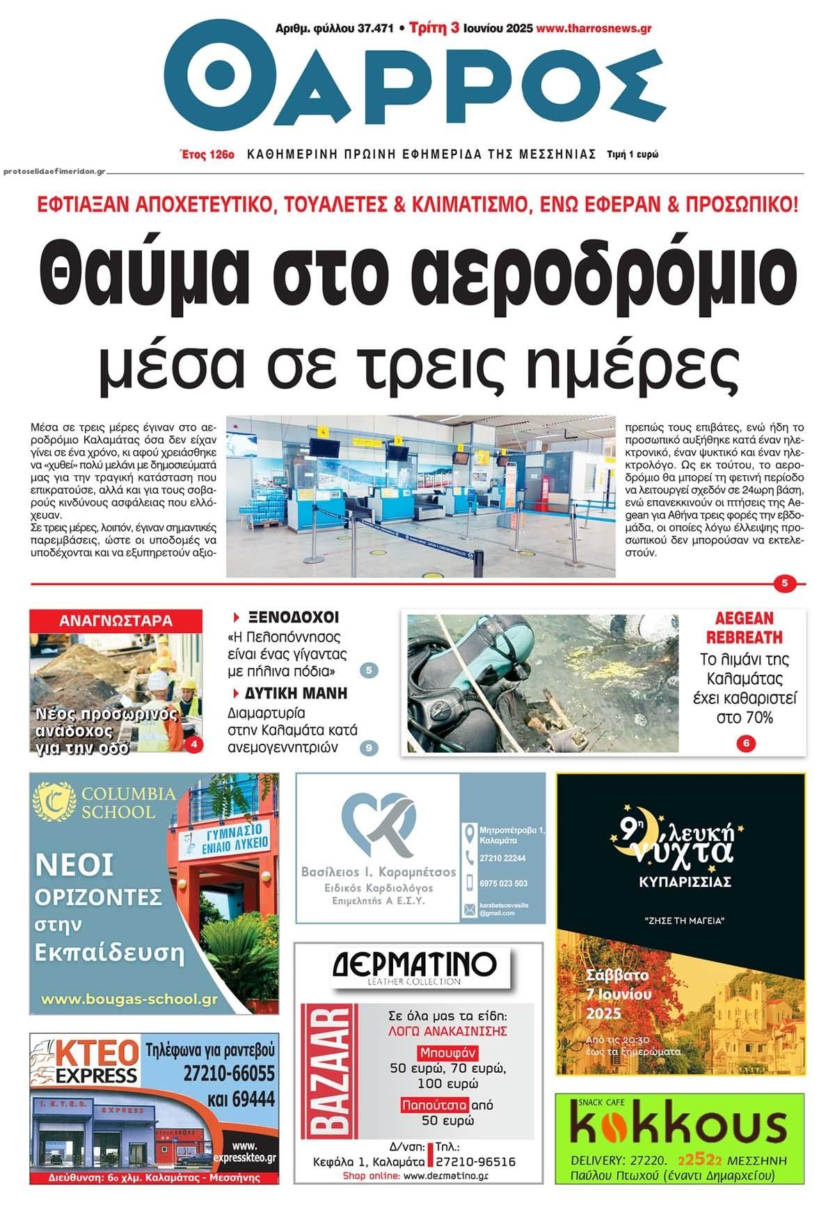 Πρωτοσέλιδο εφημερίδας Θάρρος Μεσσηνίας