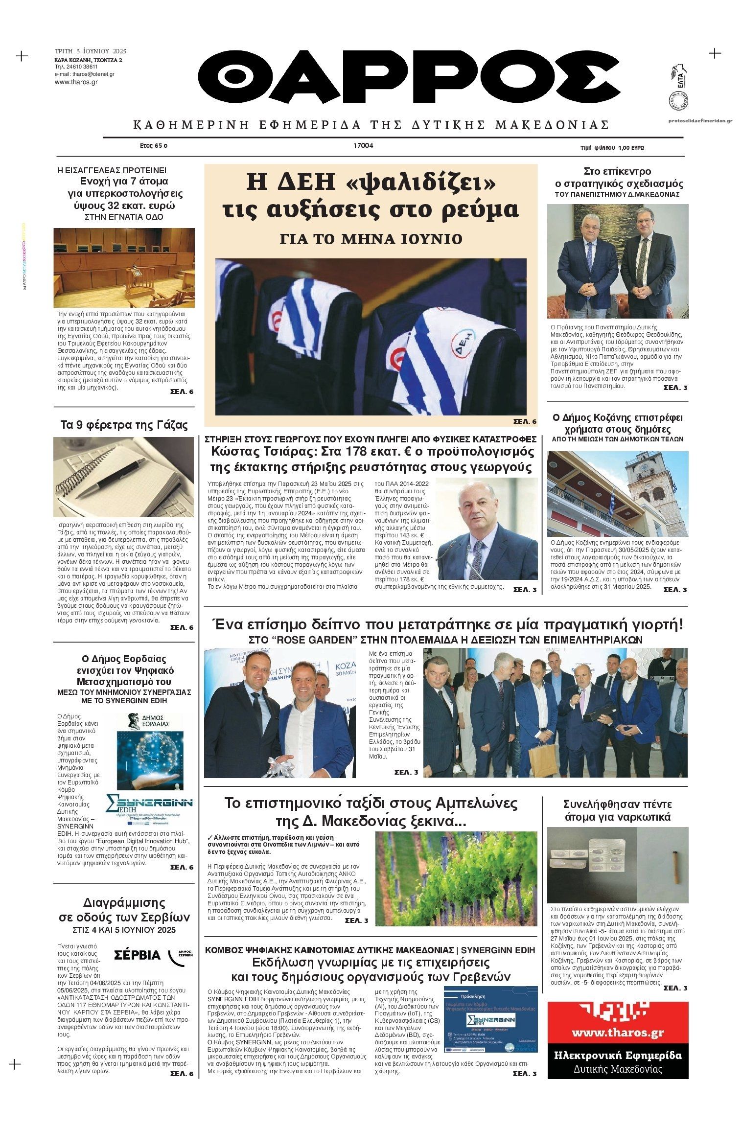 Πρωτοσέλιδο εφημερίδας Θάρρος Κοζάνης