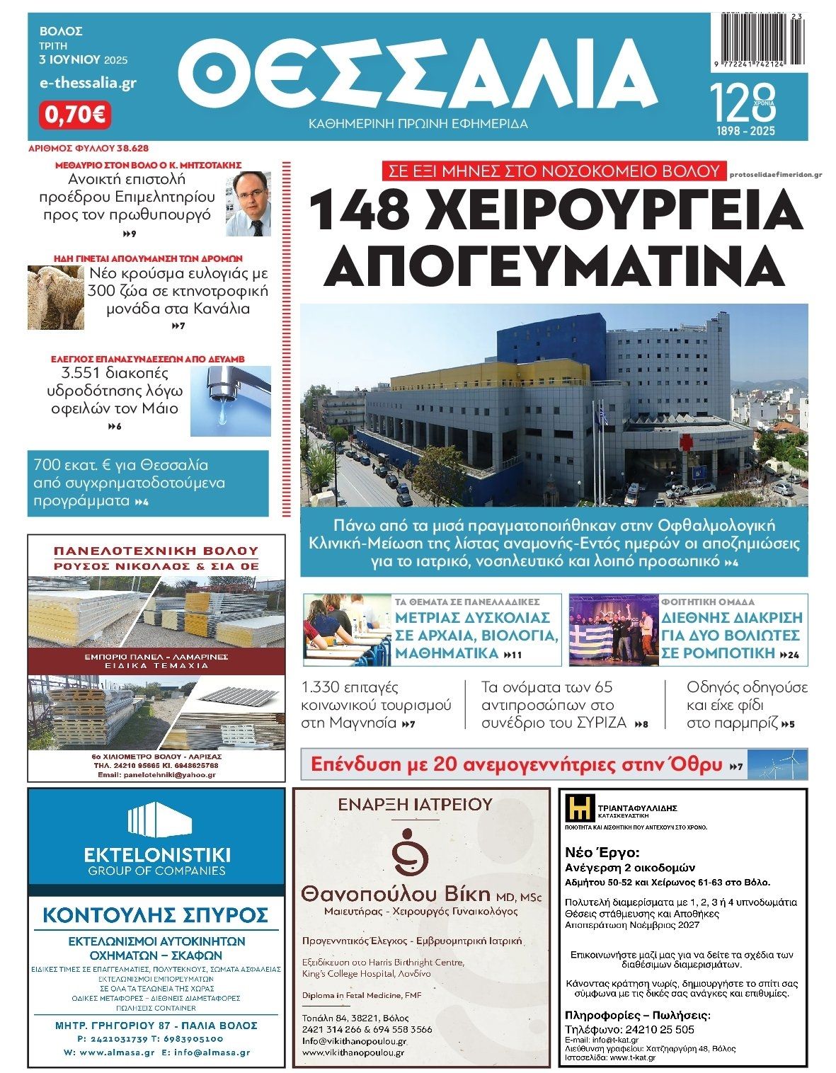Πρωτοσέλιδο εφημερίδας Θεσσαλία
