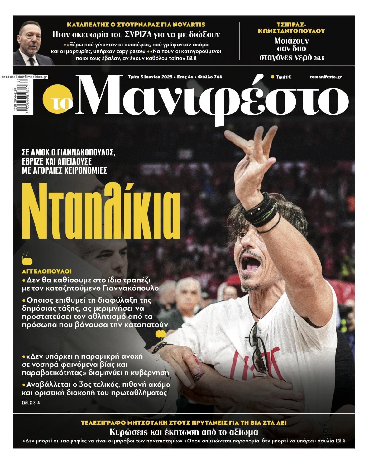 Πρωτοσέλιδο εφημερίδας Το Manifesto