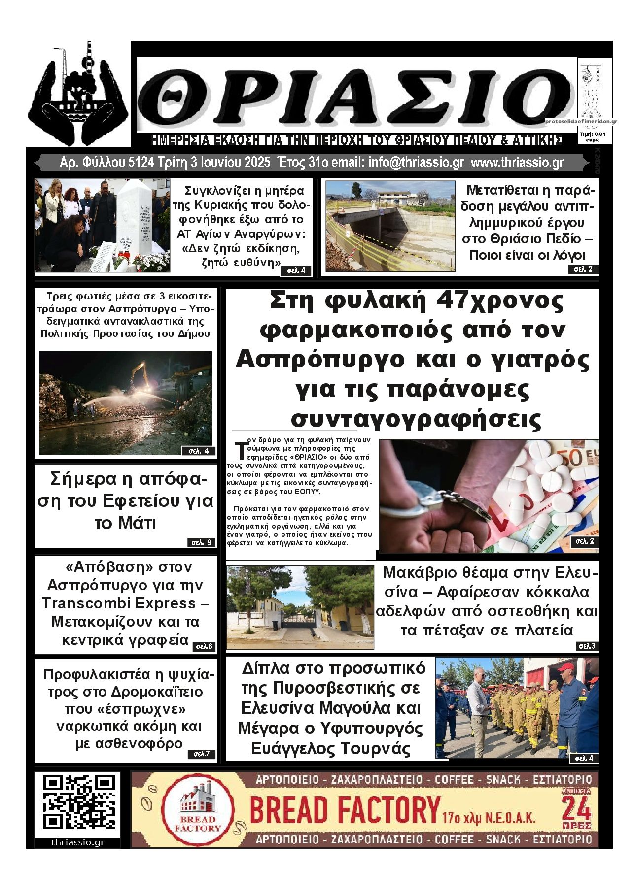 Πρωτοσέλιδο εφημερίδας Θριάσιο