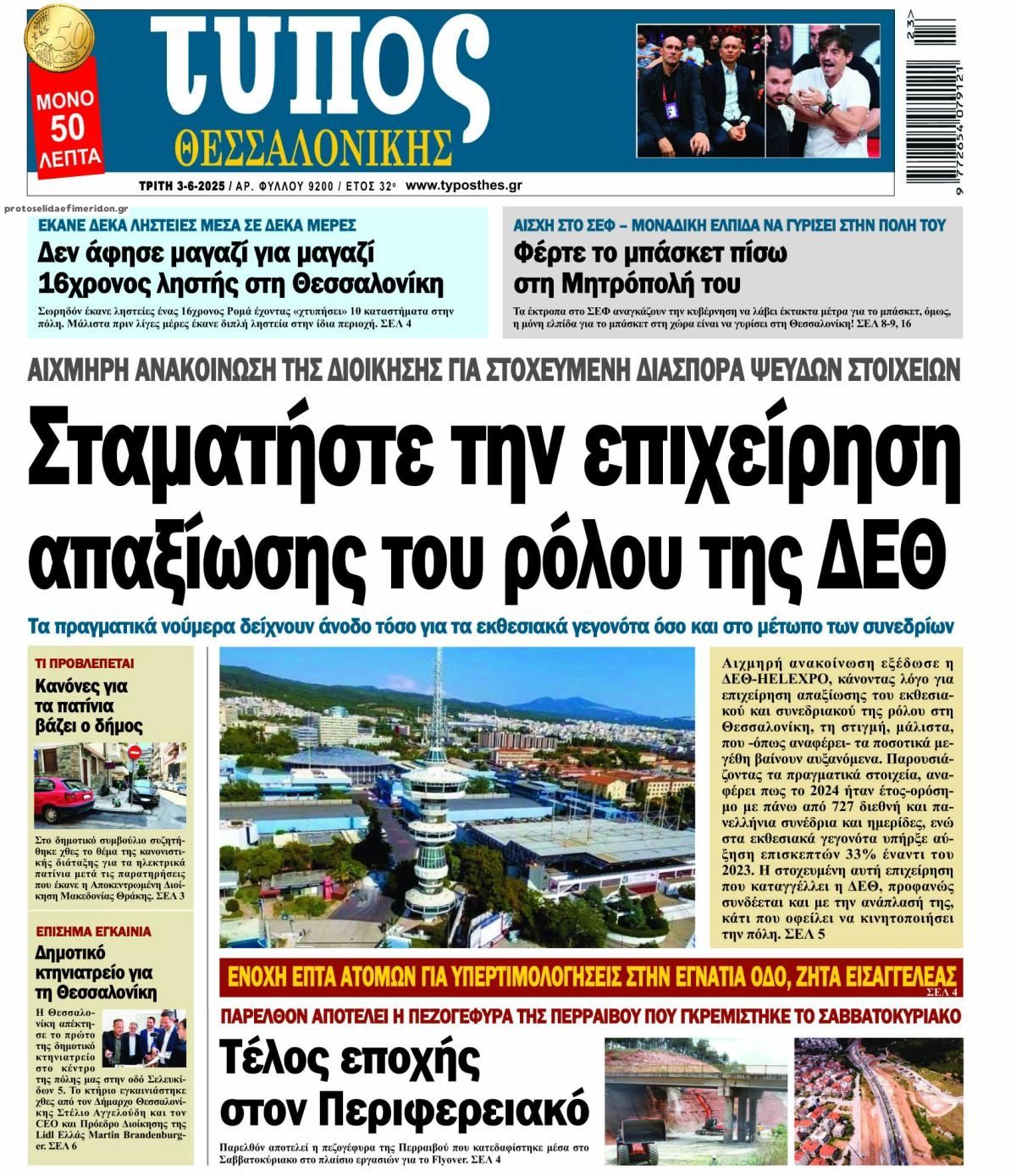 Πρωτοσέλιδο εφημερίδας Τύπος Θεσσαλονίκης