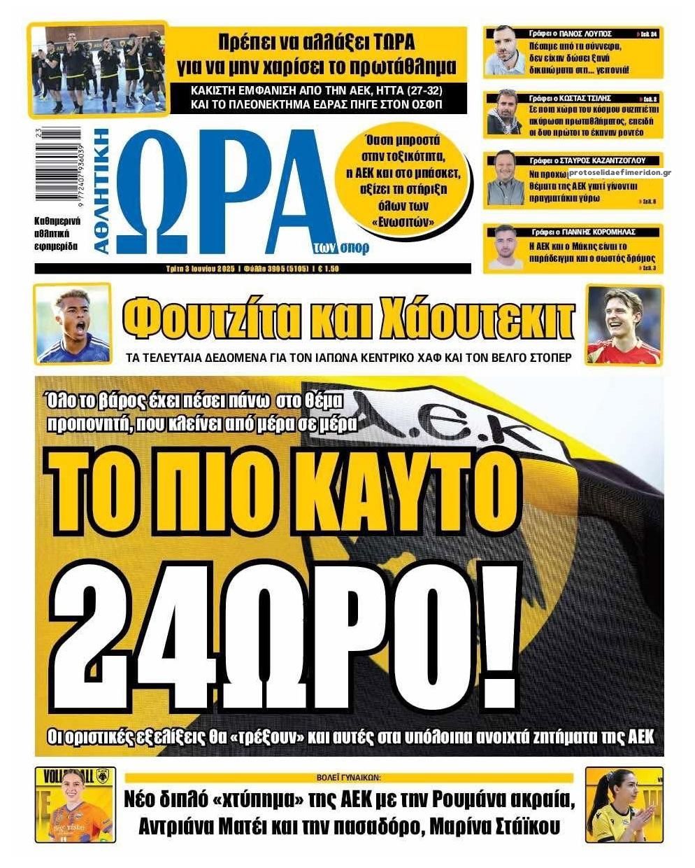 Πρωτοσέλιδο εφημερίδας Η ώρα των Σπορ