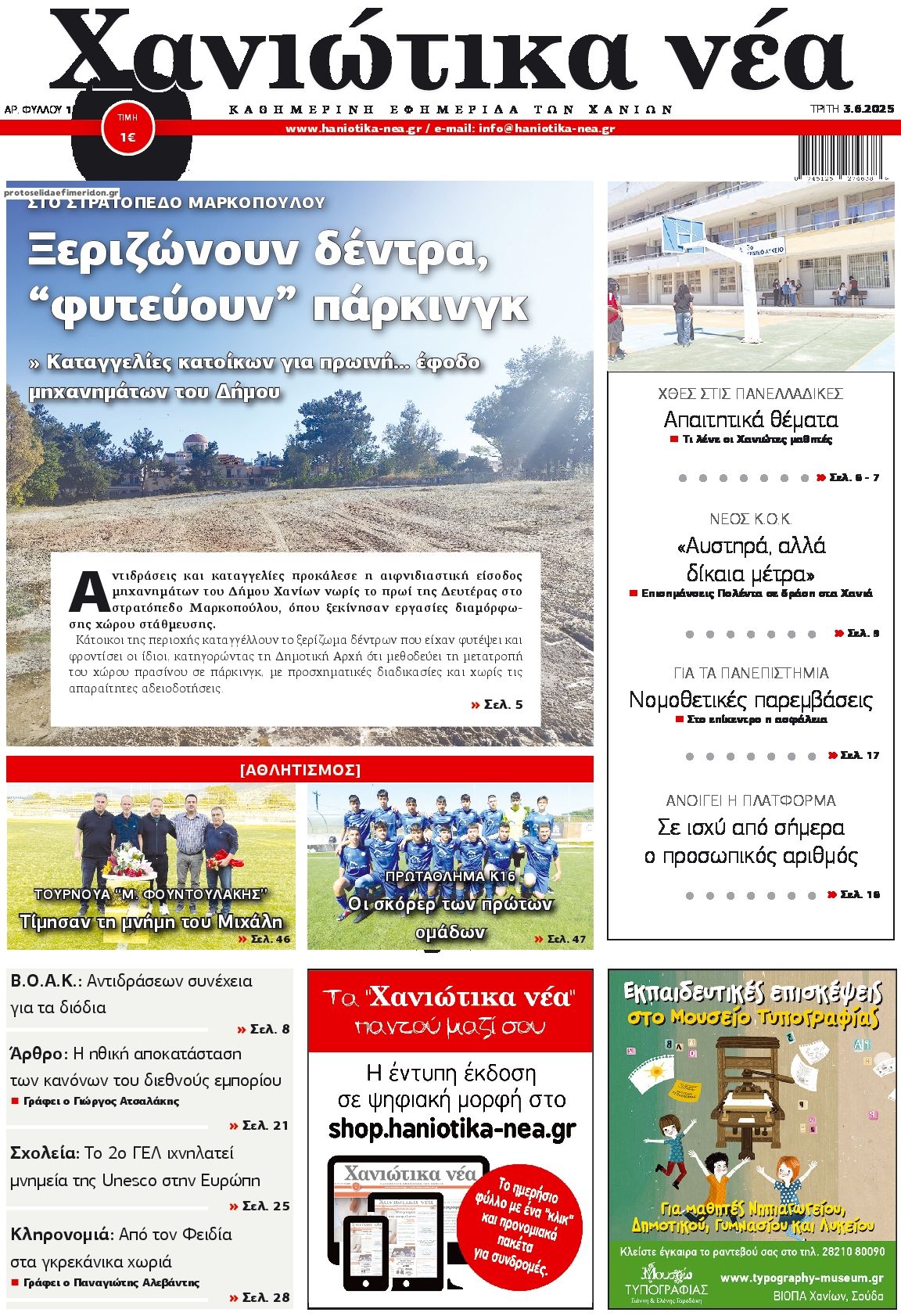 Πρωτοσέλιδο εφημερίδας Χανιώτικα Νέα