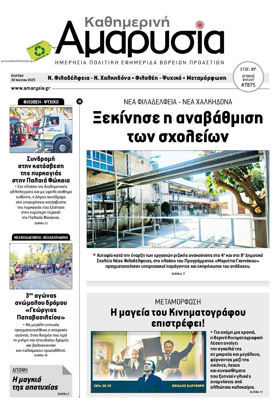 Πρωτοσέλιδο εφημερίδας Αμαρυσία